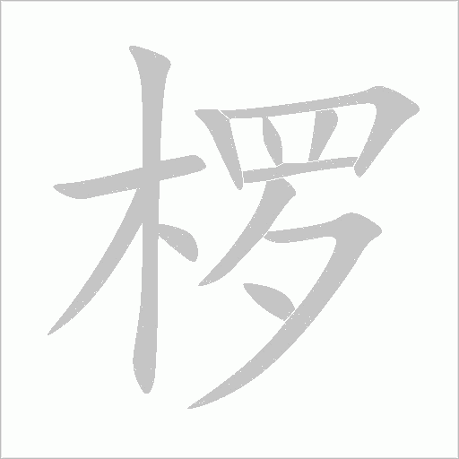 椤字动态笔顺演示