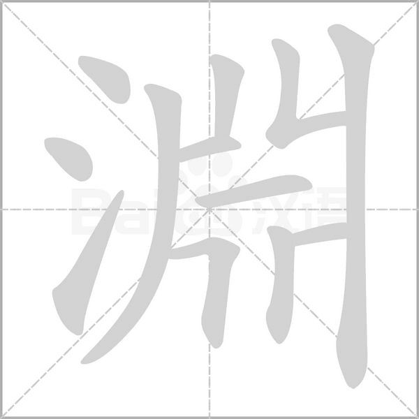 淵字动态笔顺演示