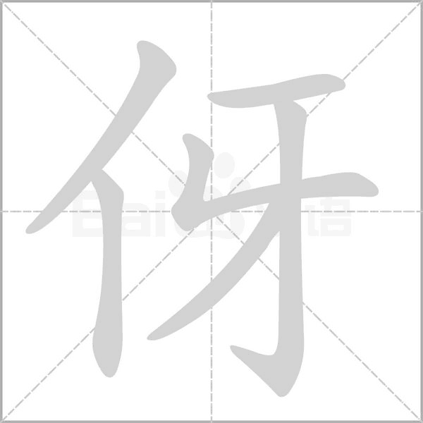 伢字动态笔顺演示