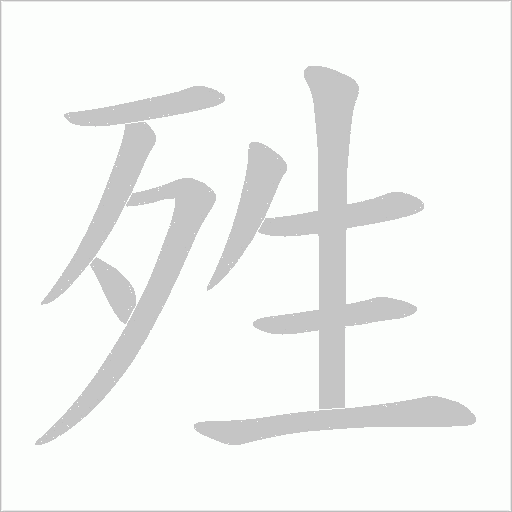 殅字动态笔顺演示