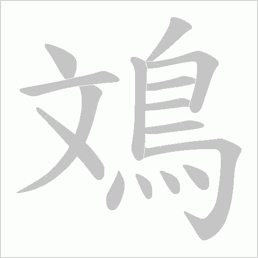 鳼字动态笔顺演示