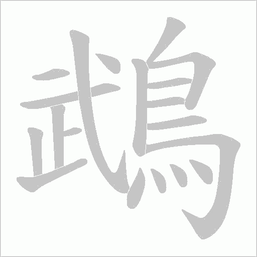 鵡字动态笔顺演示