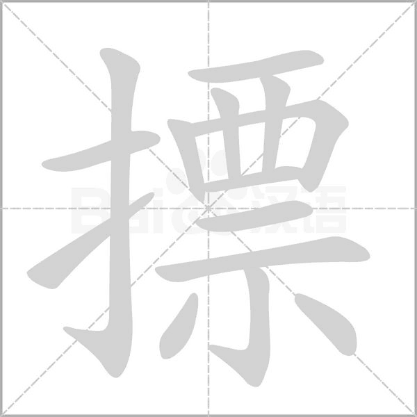 摽字动态笔顺演示