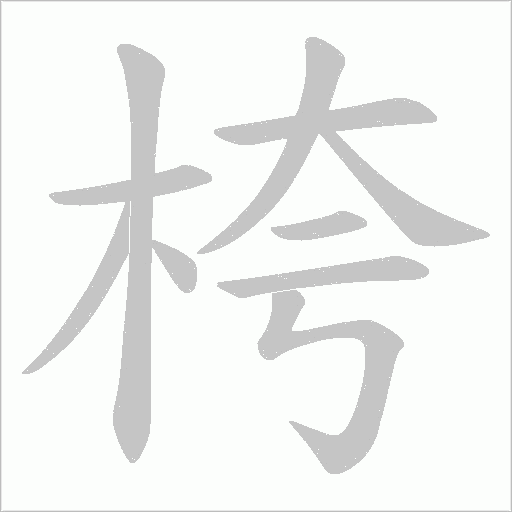 桍字动态笔顺演示