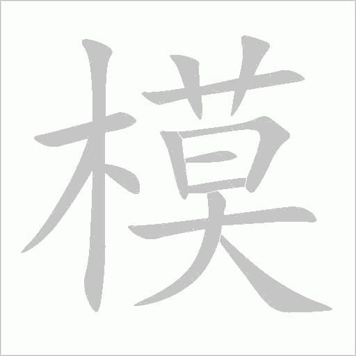 模字动态笔顺演示