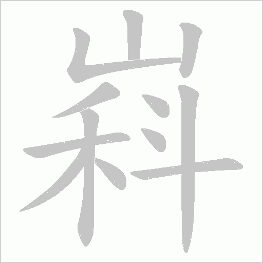 嵙字动态笔顺演示