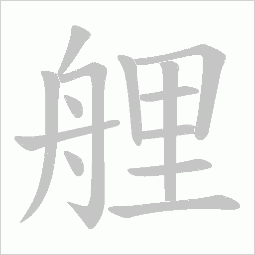艃字动态笔顺演示