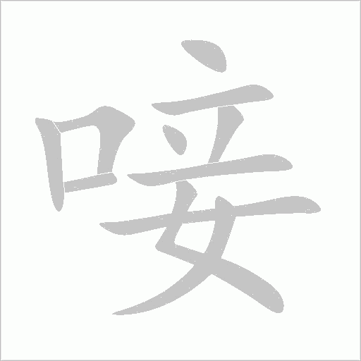 唼字动态笔顺演示