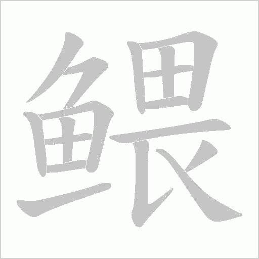 鳂字动态笔顺演示
