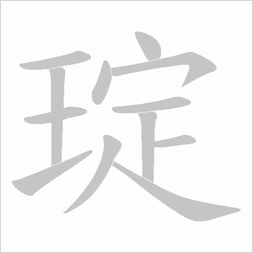 琔字动态笔顺演示