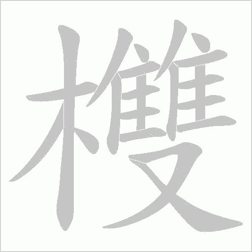 欆字动态笔顺演示
