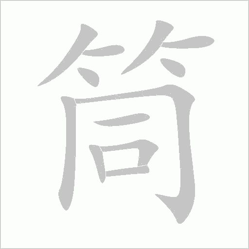 筒字动态笔顺演示