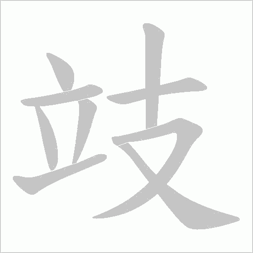 攱字动态笔顺演示