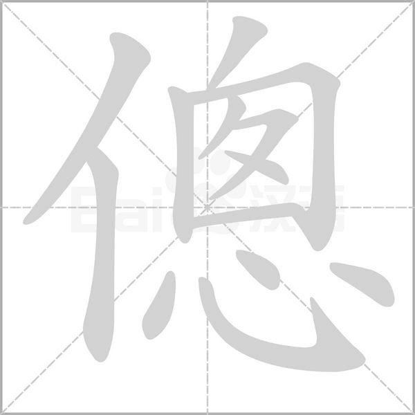 傯字动态笔顺演示