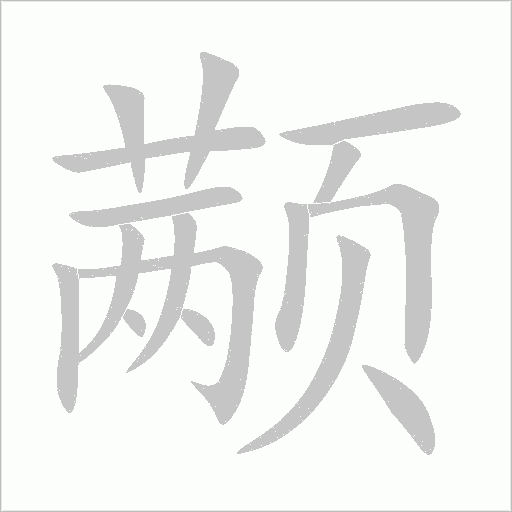 颟字动态笔顺演示