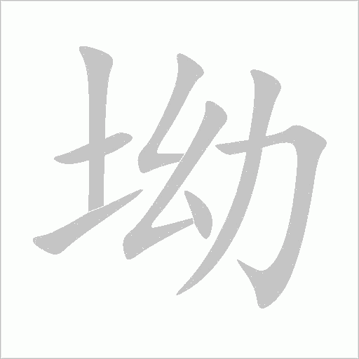 坳字动态笔顺演示