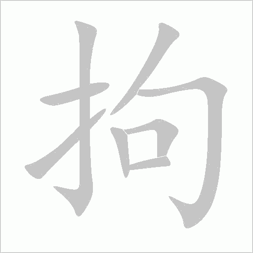 拘字动态笔顺演示