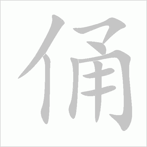 俑字动态笔顺演示