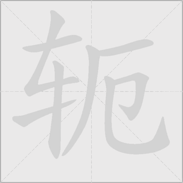 轭字动态笔顺演示