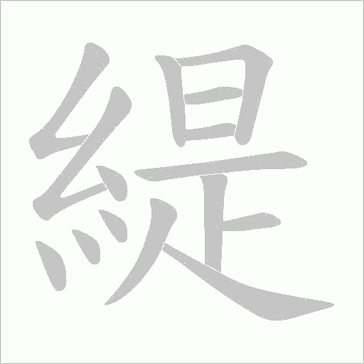 緹字动态笔顺演示