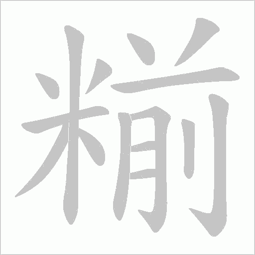 糋字动态笔顺演示