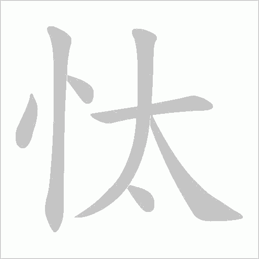 忲字动态笔顺演示