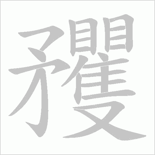 矡字动态笔顺演示