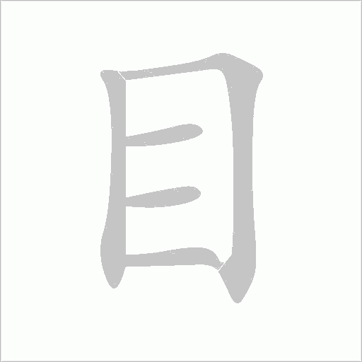 目字动态笔顺演示