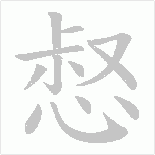 惄字动态笔顺演示