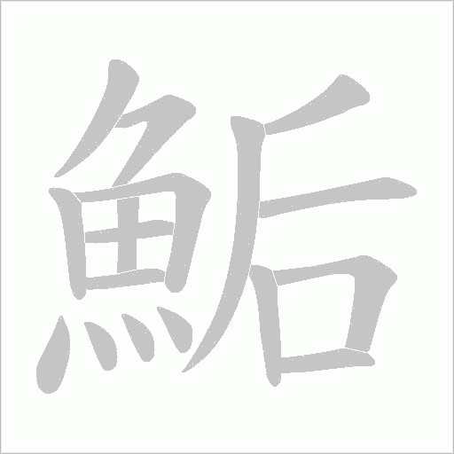 鮜字动态笔顺演示