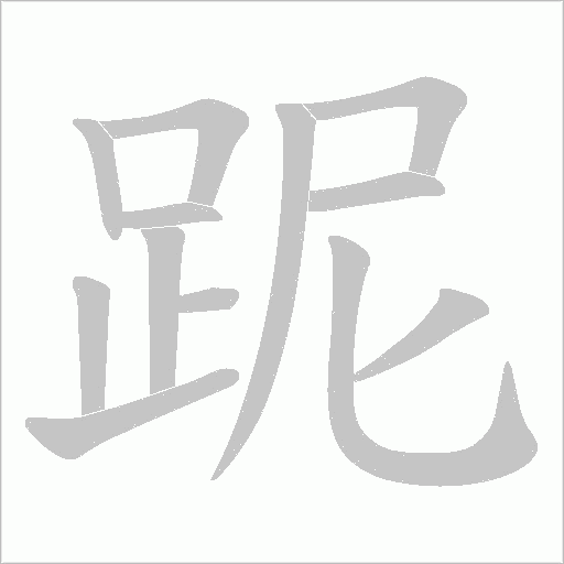 跜字动态笔顺演示