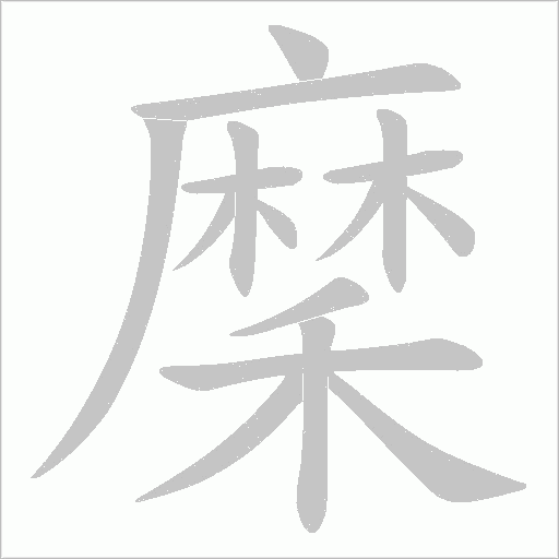穈字动态笔顺演示