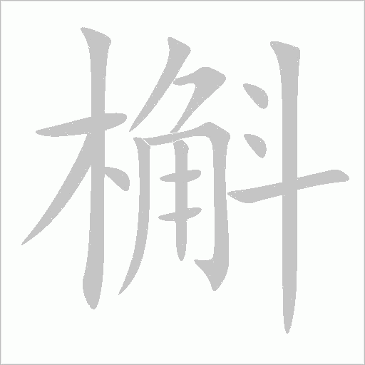 槲字动态笔顺演示