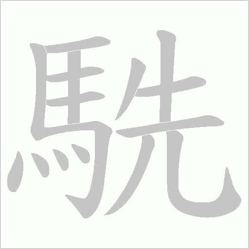 駪字动态笔顺演示