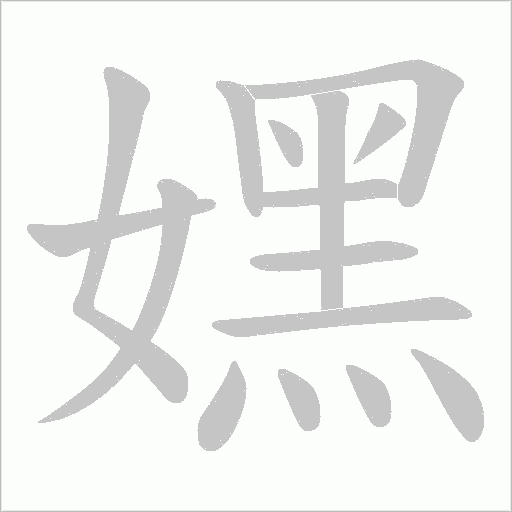嫼字动态笔顺演示