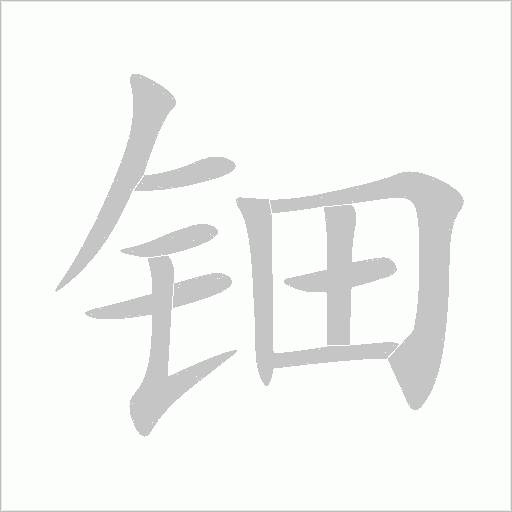 钿字动态笔顺演示