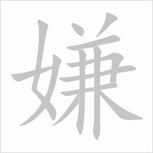 嫌字动态笔顺演示