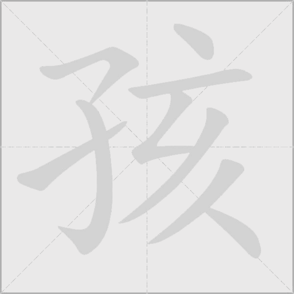 孩字动态笔顺演示