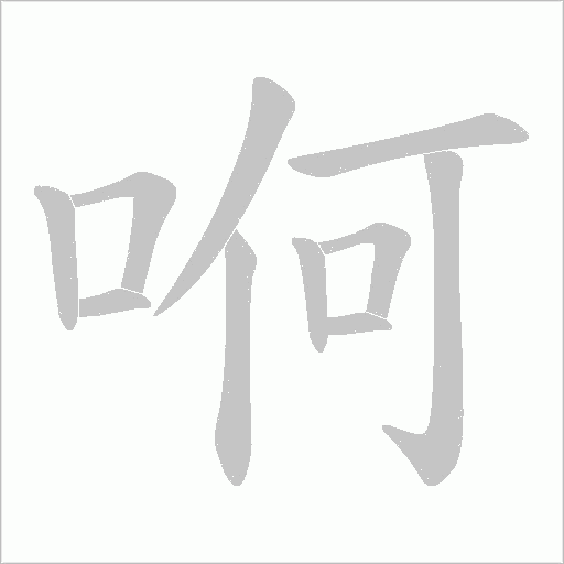 哬字动态笔顺演示