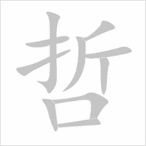 哲字动态笔顺演示