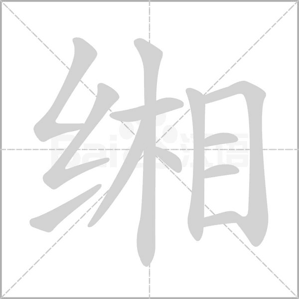 缃字动态笔顺演示