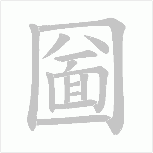 圙字动态笔顺演示