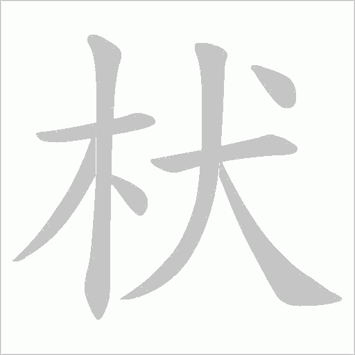 枤字动态笔顺演示