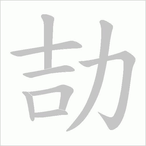 劼字动态笔顺演示