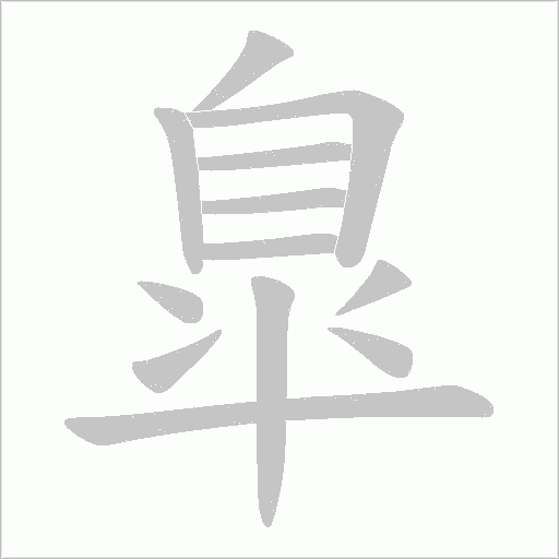 臯字动态笔顺演示