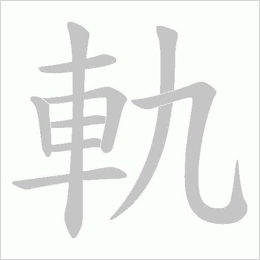 軌字动态笔顺演示
