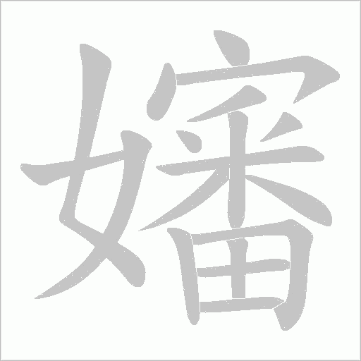 嬸字动态笔顺演示