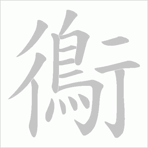 鵆字动态笔顺演示