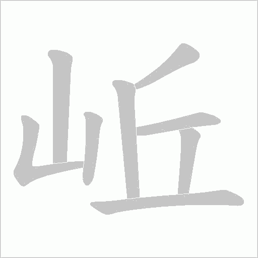岴字动态笔顺演示