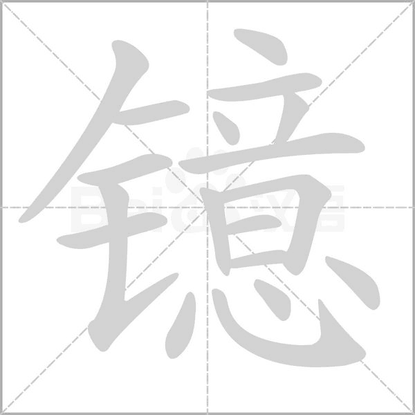 镱字动态笔顺演示